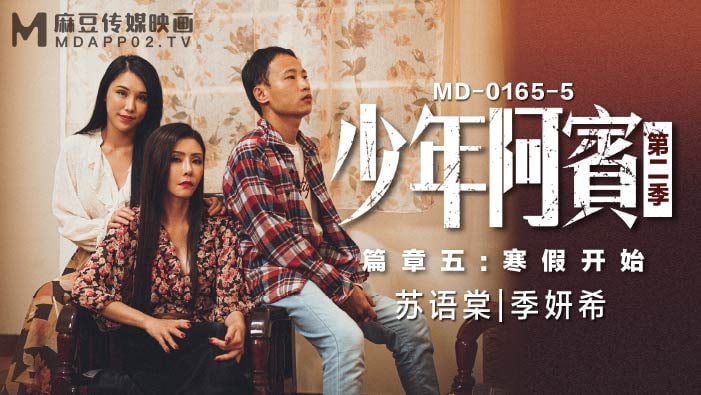 MD0165 少年阿宾 篇章五 - 苏语棠 季研希